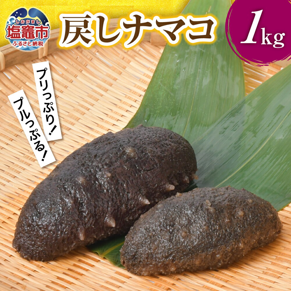 【ふるさと納税】戻しナマコ 1000g / 1kg | プルプル プリプリ 海参 中華 高級食材 高級珍味 なまこ 海鼠 エスエスフーズ 送料無料 宮城 塩竈