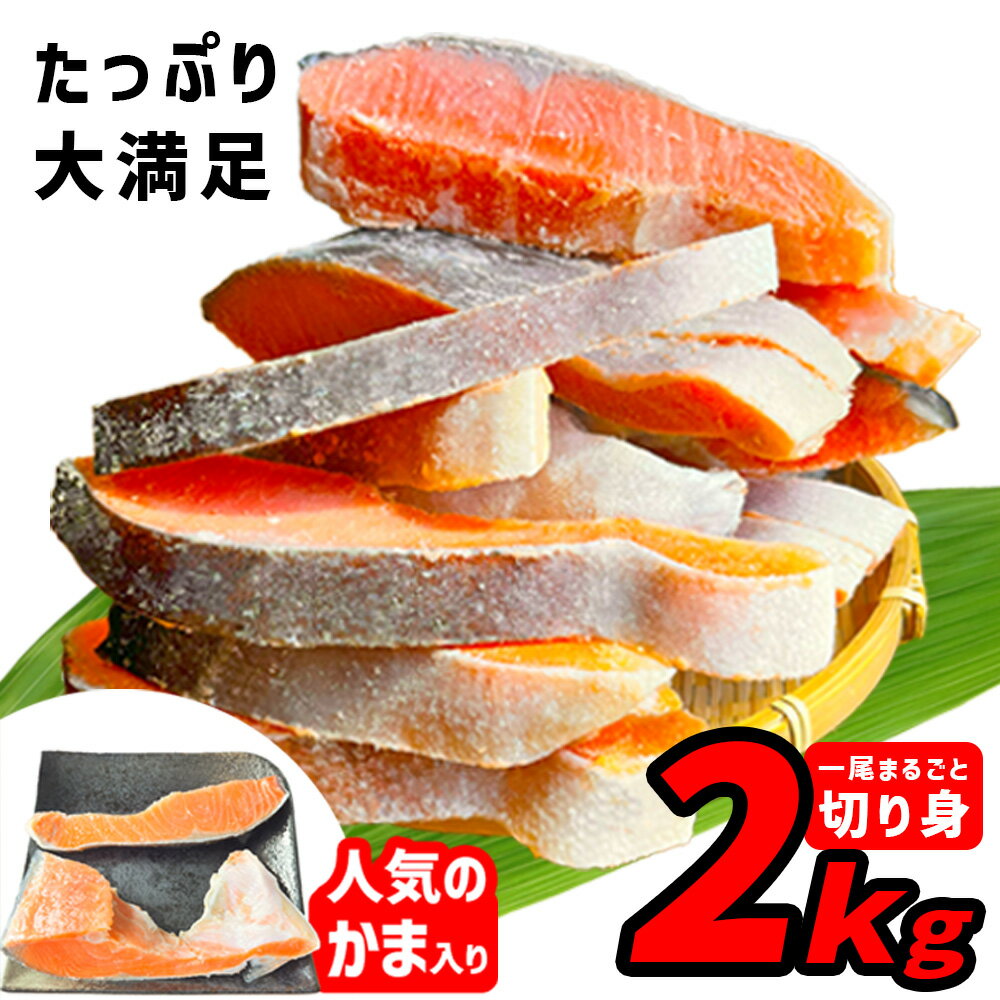 【ふるさと納税】訳あり 鮭 2kg 銀鮭 切り身 まるごと 冷凍 鮭かま 入り 甘塩 ｜ 規格外 不揃い 簡易包装 鮭 さけ サケ しゃけ シャケ サーモン 人気 魚 魚介類 冷凍 厚切 肉 厚 塩鮭 銀鮭 ふるさと カマ 鮭カマ 送料無料 切身 塩竈市 塩釜 マルサン松並商店 SDGs応援品