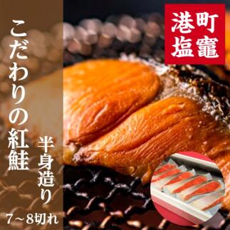 【ふるさと納税】こだわりの紅鮭・半身造り 魚 さかな 食品 食べ物 鮭 さけ サケ 紅鮭 紅サケ ご飯のお供 グルメ 冷凍 塩竈市 宮城県 送料無料 【04203-0591】