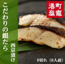 【ふるさと納税】こだわりの銀たら西京漬け大 魚 さかな 食品 食べ物 鱈 タラ 銀鱈 銀タラ 銀ダラ ギンダラ ご飯のお供 グルメ 漬け魚 漬魚 冷凍 塩竈市 宮城県 送料無料 【04203-0586】