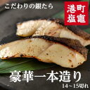 【ふるさと納税】こだわりの銀たら一本造り 魚 さかな 食品 食べ物 鱈 タラ 銀鱈 銀タラ 銀ダラ ギンダラ ご飯のお供 グルメ 冷凍 塩竈市 宮城県 送料無料 【04203-0589】