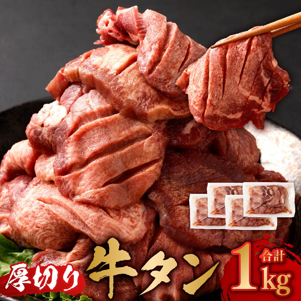 【ふるさと納税】厚切牛タン 250g×4パック 合計1kg 【04203-0697】 牛肉 お肉 厚切り タン 牛タン 焼き肉 バーベキュー 個包装 冷凍 塩竈市 宮城県