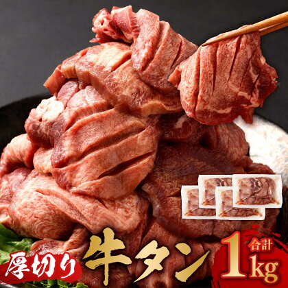 厚切牛タン 250g×4パック 合計1kg 【04203-0697】 牛肉 お肉 厚切り タン 牛タン 焼き肉 バーベキュー 個包装 冷凍 塩竈市 宮城県