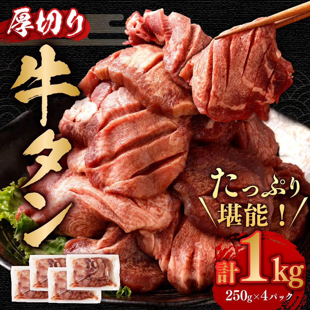 【ふるさと納税】厚切牛タン 250g×4パック 合計1kg 【04203-0697】 牛肉 お肉 厚切り タン 牛タン 焼き肉 バーベキュー 個包装 冷凍 塩竈市 宮城県