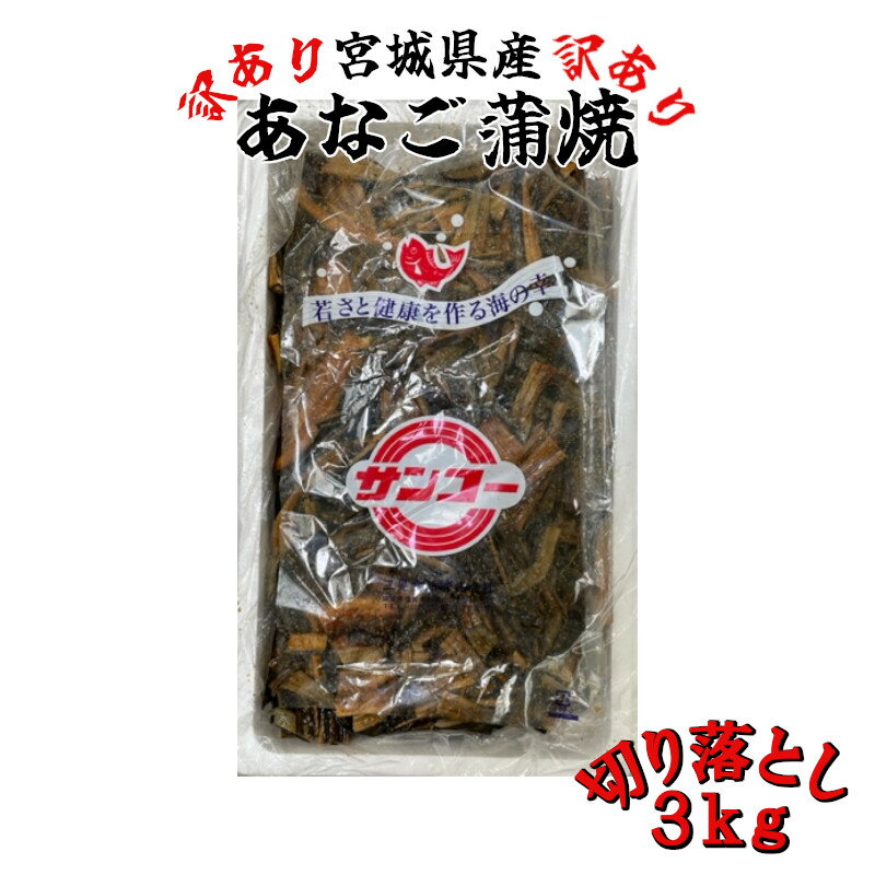 7位! 口コミ数「2件」評価「3.5」【訳あり】宮城県産あなご蒲焼切り落とし　3kg　【04203-0817】 訳アリ わけあり 家庭用 イラコアナゴ 穴子 かば焼き 蒲焼き 切･･･ 