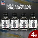 【ふるさと納税】木桶仕込醤油 あさあけ 4本セット 木桶 あさあけ しょうゆ 天然醸造 プレゼント 送料無料 ギフト 宮城県 塩竈市 塩釜市