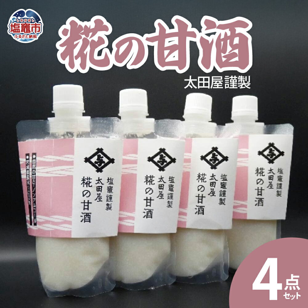 太田屋謹製 糀の甘酒 4点セット こうじ あまざけ ノンアルコール 手作り 宮城県産 米 100% 天然醸造 砂糖 料理 プレゼント 送料無料 ギフト 宮城県 塩竈市 塩釜市 太田屋