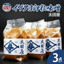 【ふるさと納税】太田屋 イゲタヨ印粒味噌 3点セット みそ 米みそ プレゼント 送料無料 ギフト 宮城県 塩竈市 塩釜市