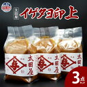 【ふるさと納税】太田屋 イゲタヨ印上 3点セット みそ 米みそ プレゼント 送料無料 ギフト 宮城県 塩竈市 塩釜市