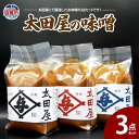 【ふるさと納税】太田屋の味噌 3点セット みそ 米みそ プレゼント 送料無料 ギフト 宮城県 塩竈市 塩釜市