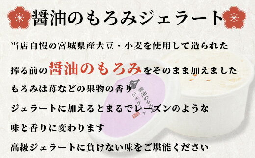 【ふるさと納税】太田屋 醤油のもろみジェラート アイス デザート お菓子 冷凍 贈り物 プレゼント 宮城県 塩竈市 塩釜市 ｜ oy00003-5s