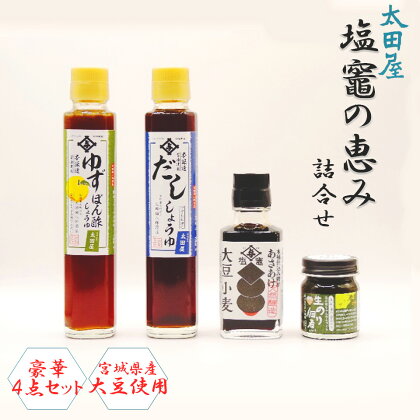 太田屋　塩竃の恵み　詰合せセット　【04203-0746】 あさあけ しょうゆ ゆず ぽん酢 ポン酢 だし 醤油 生 のり 海苔 佃煮 プレゼント 送料無料 ギフト 宮城県 塩竈市