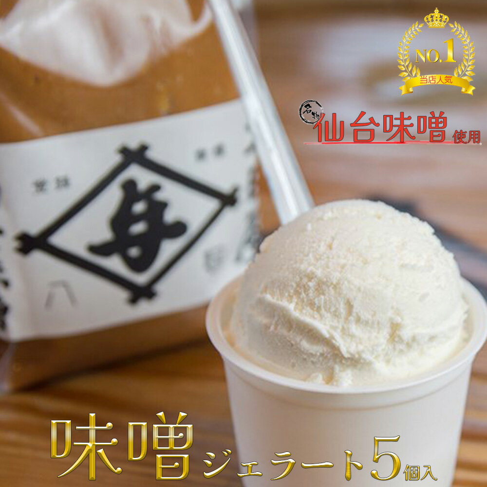 14位! 口コミ数「0件」評価「0」太田屋　仙台みそジェラート【5個入り】　【04203-0748】 アイス デザート お菓子 冷凍 贈り物 プレゼント 宮城県 塩竈市