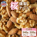 【ふるさと納税】 藻塩味付 桜チップの燻製ナッツ極 <有塩・減塩><270g×2個 計540g・80g×4個 計320g> 選べる さくらチップ 塩竈の藻塩 ア...