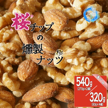 【藻塩味付】桜チップの燻製ナッツ極 ＜有塩・減塩＞＜270g×2個 計540g・80g×4個 計320g＞　【04203-0706～711】 選べる さくらチップ 塩竈の藻塩 アーモンド クルミ カシューナッツ おつまみ 塩竈市 宮城県 送料無料