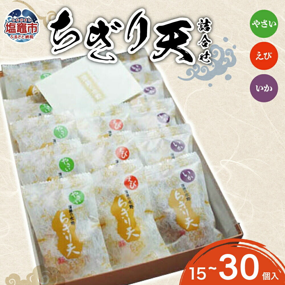 【ふるさと納税】 ちぎり天 詰合せ(15個入り〜30個入) 塩竈市 塩釜市 水野水産
