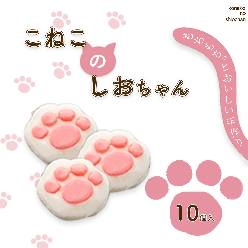 25位! 口コミ数「0件」評価「0」こねこのしおちゃん　10個入　【04203-0774】 しおがま 塩竈市 生菓子 お菓子 猫 肉球 スイーツ 宮城 送料無料 ギフト 贈り物･･･ 