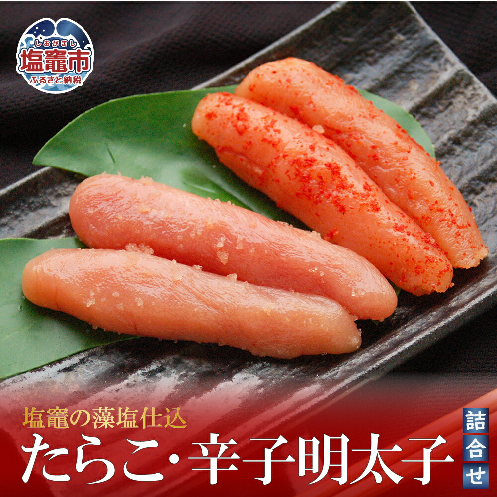 【ふるさと納税】 塩竈の藻塩仕込 たらこ・辛子明太子詰合せ|冷凍 たらこ 明太子 詰合せ タラコ パスタ 人気 おにぎり アレンジ レシピ 塩竈市 塩釜市 宮城...