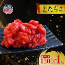 【ふるさと納税】訳あり特盛 お試し 藻塩たらこ 500g 〜 1kg | 訳あり ご飯のお供 たらこ 人気 おにぎり 家庭用 冷凍 選べる 容量 宮城県 塩竈市...