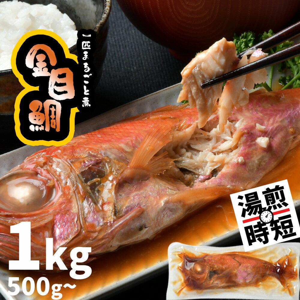 金目鯛 一匹まるごと 煮付け 1kg (250g×4尾) 小分け 冷凍 魚 魚介 魚介類 鯛 湯せん レンチン レンジでチン 簡単調理 時短煮付け 煮つけ キャンプ おつまみ おかず 簡単調理 朝ごはん 夕ご飯 宮商 宮城県 塩竈市 塩釜市