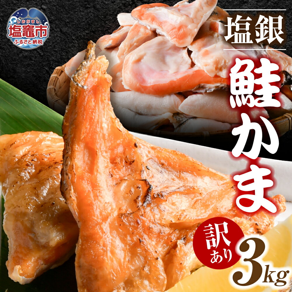 【ふるさと納税】( 年内発送 受付〆切12月25日 ) 高評価5.0 銀鮭 訳あり カマ 3kg 鮭カマ 冷凍 訳アリ 規格外 不揃い 鮭 鮭かま さけ サケ シャケ サーモン かま 海産物 魚 おかず お弁当 おすすめ ランキング キャンプ BBQ バーベキュー 宮城県 塩竈市 三晃食品のサムネイル