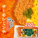 【ふるさと納税】 銀鮭 新感覚! サーモン ミンチ (銀鮭のひき肉) 訳あり 200g 冷凍 小分け 鮭 さけ サケ シャケ 銀鮭 サーモン 魚介 魚介類 海産...