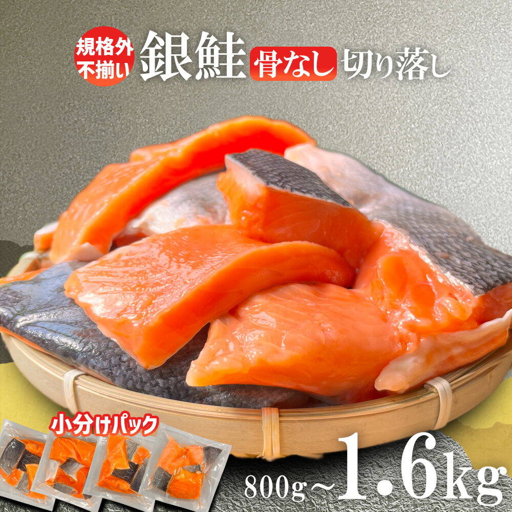 訳あり 塩銀鮭 骨取り 1.6kg(400g×4)/800g(400g×2) 小分け 選べる内容量 冷凍 人気 鮭 さけ しゃけ サーモン 魚 魚介類 肉 厚 塩鮭 銀鮭 ふるさと 送料無料 切身 切り身 切り落とし 規格外 不揃い 海鮮 おかず お弁当 宮城県 塩竈市 塩釜 三晃食品