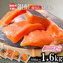 【ふるさと納税】 スピード発送 最短4日 訳あり 塩銀鮭 骨取り 1.6kg(400g×4)/800g(400g×2) 小分け 選べる内容量 冷凍 人気 鮭 さけ しゃけ サーモン 魚 魚介類 肉 厚 塩鮭 銀鮭 切身 切り身 切り落とし 規格外 不揃い 海鮮 おかず お弁当 宮城県 塩竈市 塩釜 三晃食品