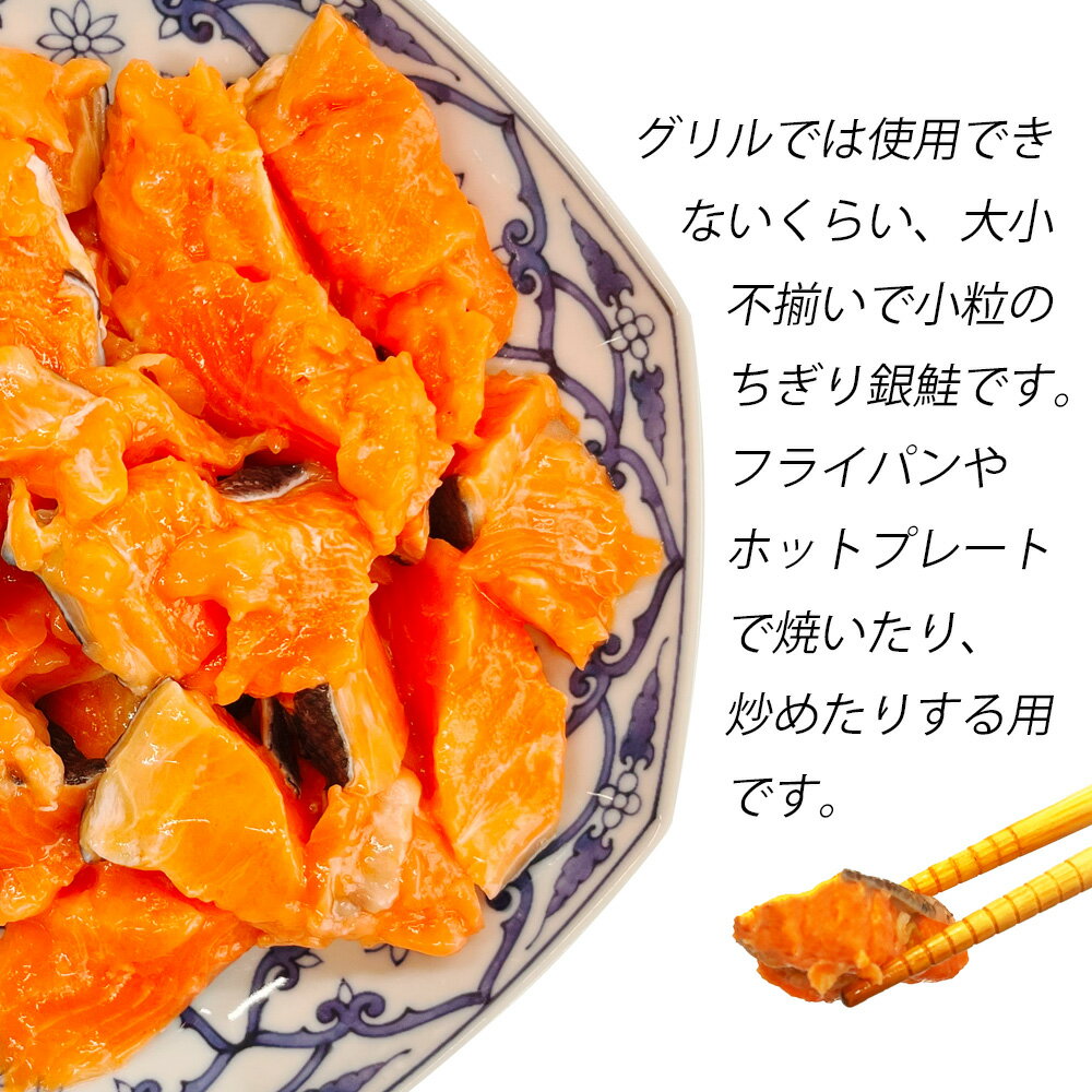 【ふるさと納税】 フードロス支援品 銀鮭ちぎり 500g SDGs応援品 フライパン調理用サイズ (グリルだと個体が小さすぎてうまく焼けません) フードロス 冷凍 鮭 さけ サケ シャケ 銀鮭 サーモン 魚介 魚介類 海産物 海鮮 レシピ おかず お弁当 宮城県 塩竈市 塩釜 三晃食品