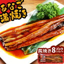 【ふるさと納税】 蒲焼き 穴子 あなご蒲焼 (長焼き) 8パック(120g×8) 冷凍 レンジでチン 時短 料理 8パック セット あなご 穴子 蒲焼 蒲焼き ...