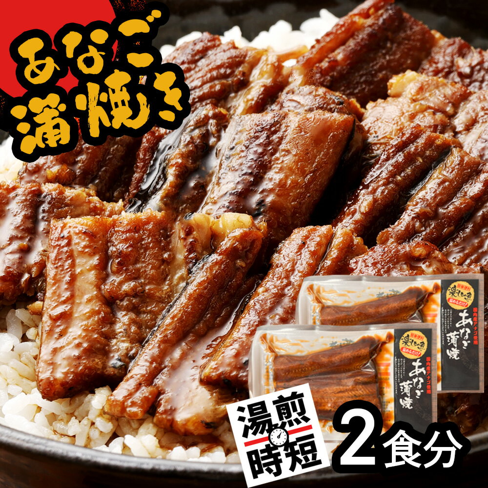 【ふるさと納税】蒲焼き 穴子 あなご蒲焼 (2食分) 冷凍 湯せん レンジでチン 時短 料理 2パック セット (70g×2) ｜ あなご 穴子 蒲焼 蒲焼き かばやき 魚 魚介類 おかず 惣菜 湯煎 レンジ レンチン 簡単調理 丼ぶり 丼もの 宮城県 塩竈市 三晃食品のサムネイル
