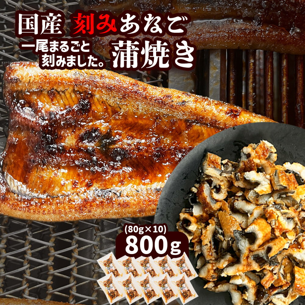 【ふるさと納税】 スピード発送 最短4日 穴子 蒲焼き 刻み 穴子 800g 国産あなご 小分け (80g×10パック) 選べる回数 2〜12回 定期便 冷凍 あなご 蒲焼 湯せん レンジでチン 時短 セット アナゴ 蒲焼 蒲焼き 魚介類 おかず 惣菜 レンチン PR企画 塩竈市 塩釜市 三晃食品