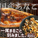 【ふるさと納税】 穴子 蒲焼き 刻み 穴子 800g 国産あなご 小分け (80g×10パック) 冷凍 あなご 蒲焼 湯せん レンジでチン 時短 料理 セット ...