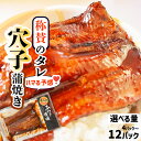 【ふるさと納税】 ハマる味! 秘伝のタレ! 穴子 あなご 蒲焼き 選べる 12パック~4パック 冷凍 湯せん レンジでチン 時短 料理 4パック セット (70...