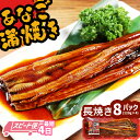 【ふるさと納税】 スピード発送 最短4日 蒲焼き 穴子 あなご蒲焼 (長焼き) 8パック(120g×8) 冷凍 レンジでチン 時短 料理 8パック セット あな...