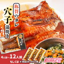 【ふるさと納税】 スピード発送 最短4日 穴子 あなご 蒲焼き ハマる味! 秘伝のタレ! 選べる 12パック〜4パック 冷凍 湯せん レンジでチン 時短 料理 ...