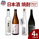 【ふるさと納税】日本酒 焼酎 飲み比べ 4本 セット ( 焼酎 純米吟醸 大吟醸 粕取焼酎 ) 720ml×4 清酒蔵元だから粕取焼酎と吟醸酒 本格焼酎 粕取焼...