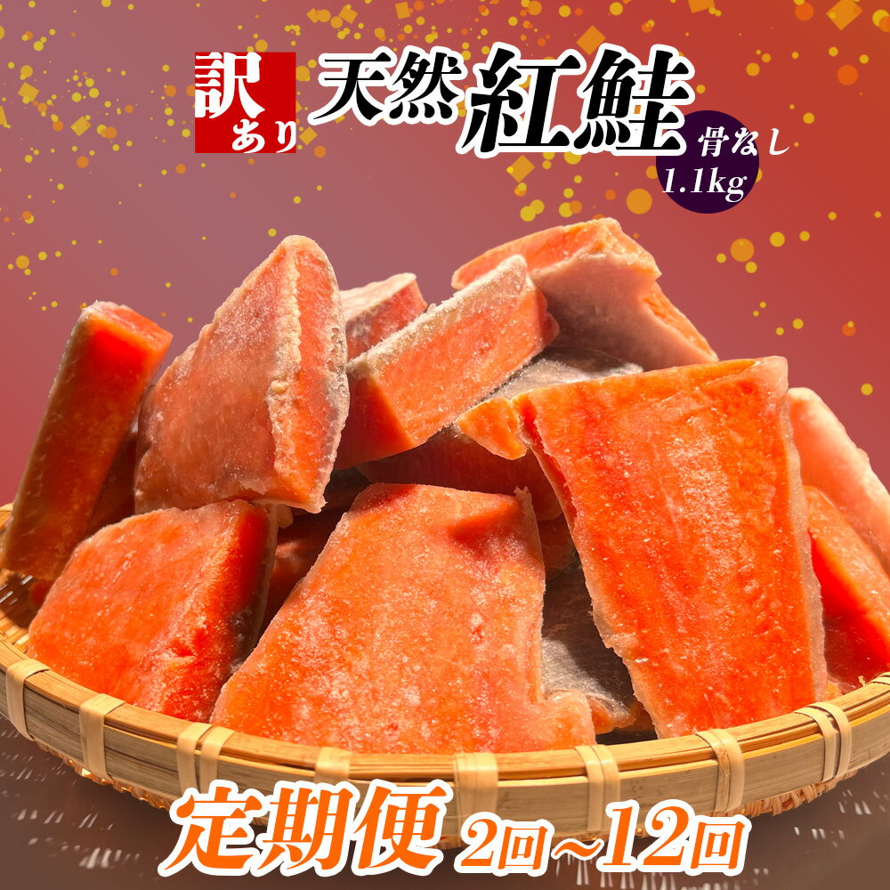 【ふるさと納税】 定期便 選べる回数 (1.1kg × 12回 〜2回) 訳あり 鮭 紅鮭 天然紅鮭 骨なし 切り落とし 冷凍 わけあり 規格外 不揃い 骨取り...