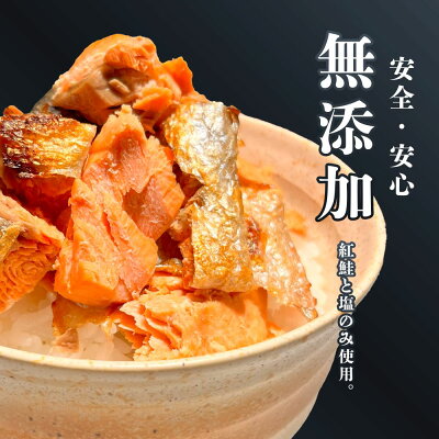 【ふるさと納税】 訳あり 鮭 無添加 骨取り 天然 紅鮭 選べる 1.1〜2.2kg 規格外 不揃い アラスカの冷たい海で取れた天然紅鮭 冷凍 さけ シャケ 紅サケ 骨なし 魚介類 お試し 水産加工品 切り落とし おススメ 冷凍食品 SDGs応援品 塩竈市 塩釜 ヤマコ武田 - Image 2