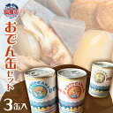 【ふるさと納税】おでん缶セット(3缶入り) | おでん セット レトルト おでん缶 惣菜 牡蠣 ちくわ こんにゃく 大根 非常食 常温 保存食 高浜 塩竈市 塩...
