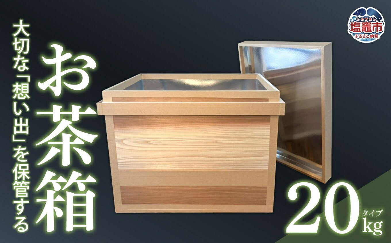 【ふるさと納税】お茶箱( 万能収納箱 )容量 20kg 用 | 工芸品 収納箱 お茶 茶 コレクション箱 ボックス おちゃばこ 武石商店 tks00001-20...