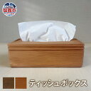 【ふるさと納税】ティッシュボックス 木製 柿渋 ブラウン | 工芸品 ティッシュケース ティッシュカバー ティッシュホルダー 収納 蓋付き 武石商店 tks00...
