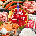 【ふるさと納税】* 共通返礼品 * 定期便 (A) 全6回「 みやぎむすび共通返礼品 」(第1弾)【宮城県 塩竈市 塩釜市と加美町の共通返礼品】