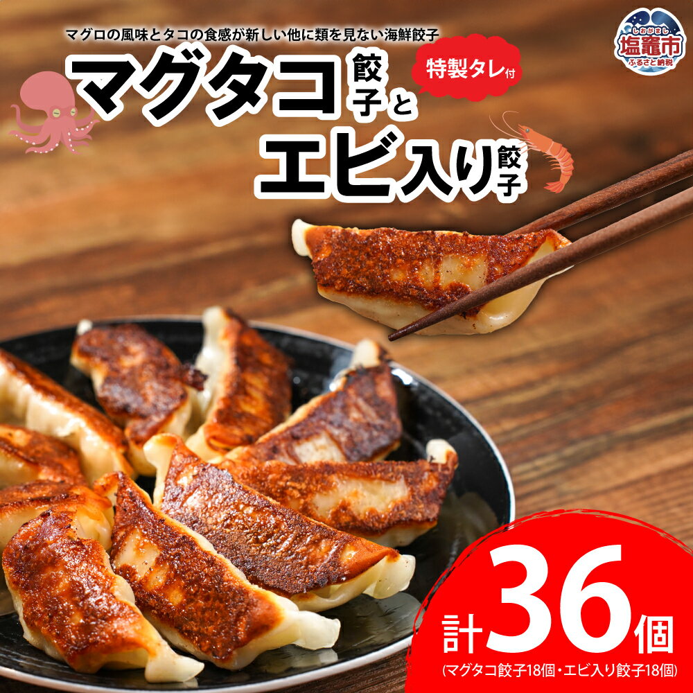 【ふるさと納税】マグタコ 餃子 と エビ 入り 餃子 特製タレ セット | マグロ 鮪 たこ 蛸 海鮮 ぎょうざ ギョーザ 海老 えび セット | gz0000...