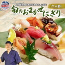 【ふるさと納税】◆店舗飲食◆寿司海道 鮨のしおがま 旬のおまかせにぎり 二人前 塩竈市 塩釜市