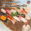 【ふるさと納税】◆店舗飲食◆ 寿司海道 丸長寿司 にぎり(二人前) 塩竈市 塩釜市