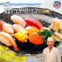 【ふるさと納税】◆店舗飲食◆ 寿司海道 丸長寿司 親方旬のにぎり(一人前) 塩竈市 塩釜市