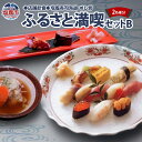 【ふるさと納税】◆店舗飲食◆ 塩竈寿司海道 すし哲 ふるさと満喫セットB(2名様分)