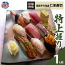 【ふるさと納税】◆店舗飲食◆ 寿司海道 仁王寿司 特上握り(1人前) 塩竈市 塩釜市