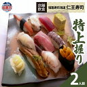 【ふるさと納税】◆店舗飲食◆ 塩竈寿司海道 仁王寿司 特上握り(2人前)